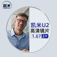 凱米 U2系列 1.67非球面鏡片+超輕鈦架多款可選（可升級(jí)FILA斐樂(lè)/精工鏡架)