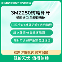 某東健康甄選 3M 美國3M 250進(jìn)口樹脂補(bǔ)牙