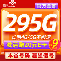 中國(guó)聯(lián)通 本省卡 低至9元月租（本省號(hào)碼+295G流量+100分鐘通話）激活贈(zèng)20元E卡