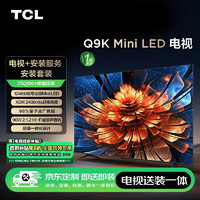 TCL 75Q9K 75英寸 Mini LED電視 Q9K+安裝服務(wù)含伸縮掛架