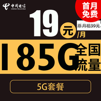 中國電信 聽春卡 19元月租（185G全國流量+支持5G+首月免月租）可發(fā)北京地址