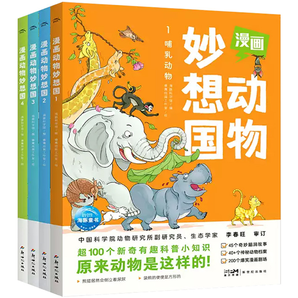 《漫畫動物妙想國》兒童漫畫書 券后6.52元包郵