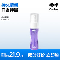 參半 多肉葡萄口噴 18ml