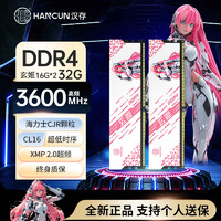 漢存 HC漢存DDR4 16Gx2 32G馬甲內(nèi)存套條3600時(shí)序C16電腦海力士CJR顆粒