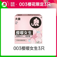 大象 003超薄安全套 3只裝