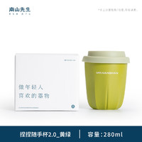 南山先生 捏捏隨手杯 280ml（黃綠）