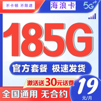 中國(guó)電信 海浪卡19元185G全國(guó)流量不限速100分鐘