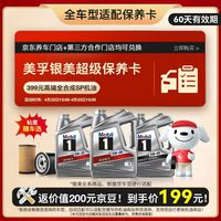 美孚 銀美保養(yǎng)卡4L