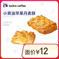 瑞幸咖啡 小黃油蘋(píng)果丹麥酥 15天有效 限自提