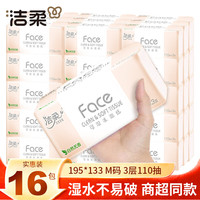 潔柔 可濕水紙巾粉face抽紙 3層*110抽*16包