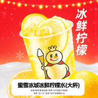 書亦燒仙草 蜜雪冰城冰鮮檸檬水（大杯） 4元代金券