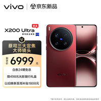 vivo X200 Ultra 16GB+512GB 紅圈 蔡司三大定焦 藍(lán)圖自研影像 驍龍8至尊版