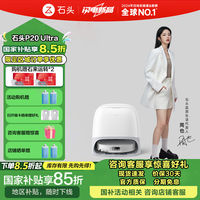 石頭 Roborock 掃地機(jī)掃拖一體P20Ultra掃拖洗烘一體機(jī)集塵熱水洗布烘干補(bǔ)水