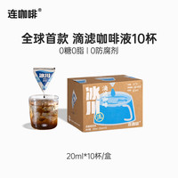 連咖啡 冰川滴濾咖啡液20ml*10顆
