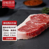 淳鮮四季 FRESH·FOUR SEASONS 澳洲谷飼原切西冷牛排300g