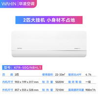 華凌 空調(diào) KFR-50GW/N8HL1 新一級(jí)能效 壁掛式空調(diào) 2匹
