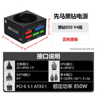 先馬 黑鉆850 V4金牌全模組 (ATX3.1 PCIE5.1)