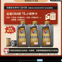 Valvoline 金皇CBA款 小保養(yǎng) 1L 包安裝送機(jī)濾有效期60天 1L小保養(yǎng)單次卡 金皇CBA保養(yǎng)卡