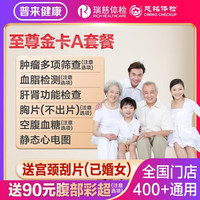 瑞慈體檢 美年大健康 慈銘至尊金卡 體檢套餐1人