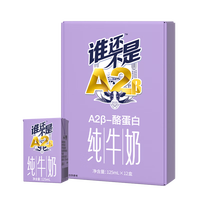 皇氏乳業(yè) 誰(shuí)還不是A2純牛奶125ml *12盒