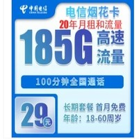 中國電信 20年套餐 煙花卡29元185G全國流量不限速100分鐘