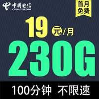 中國(guó)電信 爆款卡19元230G全國(guó)流量不限速100分鐘