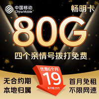 中國移動(dòng) 暢明卡 19元/月（80G全國流量+本地歸屬+首月免租+暢享5G）激活送10元E卡
