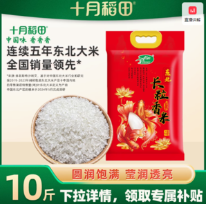 20點(diǎn)百億補(bǔ)貼！SHI YUE DAO TIAN  十月稻田 長(zhǎng)粒香米 東北香米 5kg
