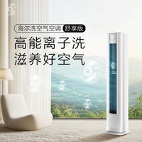 海爾 Haier 洗空氣舒享版3匹空調(diào) 新一級(jí)能效 客廳立式柜機(jī)  KFR-72LW/E3-1 套機(jī)
