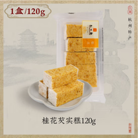知味觀 桂花味芡實糕120g（任選3款）
