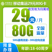 中國(guó)移動(dòng) 收貨地為歸屬地 集運(yùn)卡29元80G全國(guó)流量不限速