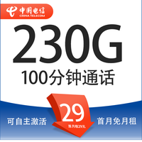 中國(guó)電信 廣粵卡 20年29元/月（235G全國(guó)流量+100分鐘通話+自主激活）激活送20現(xiàn)金紅包
