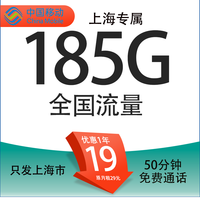 中國移動(dòng) 上海定晴卡 19元/月（185G全國通用流量+50分鐘通話+3個(gè)親情號(hào)）激活送20現(xiàn)金紅包