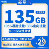 中國電信 新星卡 20年29元月租（135G全國流量+自主激活+首月免月租）長期套餐