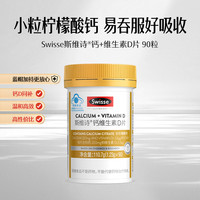 Swisse 斯維詩 維生素D鈣片90片