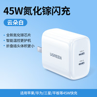 綠聯(lián) 45W氮化鎵適用蘋果16充電器頭