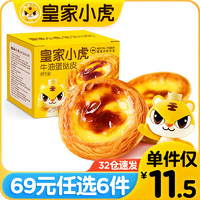 皇家小虎 蛋撻液蛋撻皮600g*30
