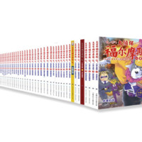 《大偵探福爾摩斯》（小學(xué)生版、套裝共50冊(cè)）