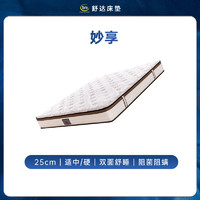 舒達 Serta 妙享 乳膠床墊 軟硬兩面用 25cm