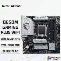 微星 B650M GAMING PLUS WIFI主板 支持CPU