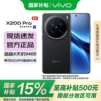 vivo X200 Pro  蔡司2億APO超級長焦 藍晶×天璣9400 6000mAh藍海電池  辰夜黑 16+512 官方標配