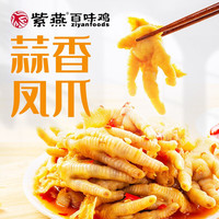 紫燕百味雞 蒜香味無骨雞爪子脫骨鳳爪零食小吃即食105g 贈品孜然鎖骨200g一盒