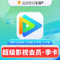 騰訊 視頻超級影視3個(gè)月季卡