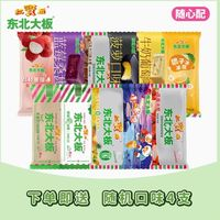 東北大板 多口味雪糕冰棍隨心配75g(任選32支+贈(zèng)隨機(jī)4支+贈(zèng)450g超級(jí)大板一支)