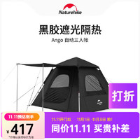 Naturehike 挪客全自動(dòng)帳篷 戶(hù)外露營(yíng)野營(yíng)便攜折疊速開(kāi)黑膠防雨防曬 黑膠款