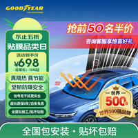 固特異 汽車(chē)貼膜 車(chē)窗玻璃膜