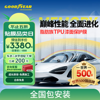 固特異 脂肪族TPU車衣 G800系列 車身4.8米以下轎車 中大型SUV