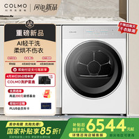 COLMO 北極星烘干機C2Pro+ 熱泵烘干機 12kg CHZ12W-C2