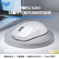 狼蛛 SC680 輕羽白-無線8K版三模鼠標(biāo) 輕量化 PAW3395傳感器 送防滑貼