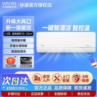華凌 空調(diào)大1.5匹35HL1Pro加大風(fēng)口新一級(jí)節(jié)能變頻冷暖家用掛機(jī)